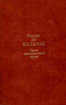 Книга Бальзак О. Сцены провинциальной жизни, 11-8499, Баград.рф